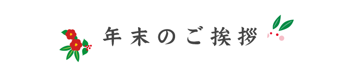 年末のご挨拶